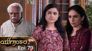 YUGANTARA | ಯುಗಾಂತರ | Full Episode 79 | Siri Kannada TV | S N Sethuram |