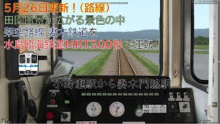 【BVE5・更新(路線)】5月26日に更新された田園風景がリアルな妻木鉄道を水島臨海鉄道MRT300形で運転！