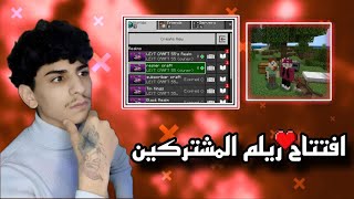 اخيرا افتتاح ريلم المشتركين في ماين اكرافت الجوال اخر اصدار #1