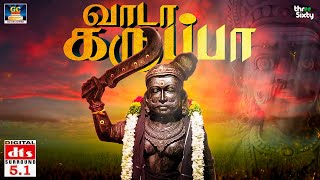 வாடா கருப்பா பாடல் | Vaada Karuppa Song | 5.1 Audio | Folk Song | ஊர்வல கொண்டாட்ட பாடல் சாமியாட்டம்