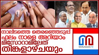 മിസോറാമിലെ തെരഞ്ഞെടുപ്പ് ഫലം തിങ്കളാഴ്ച മാത്രം l vote counting date rescheduled in mizoram