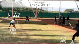 KATO 신인부 준비하다 🎾공부하러 오픈부 다녀와봤습니다