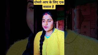 दोस्तो आप के लिए एक सवाल है।     #trueline #videoshort #motivation