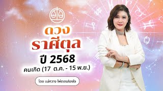 ดูดวง ปี 2568 ราศีตุล (17 ต.ค. - 15 พ.ย.)