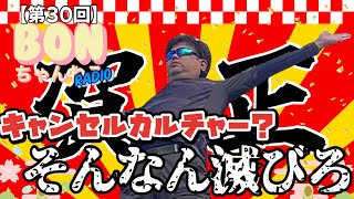 【第30回】BONちゃんねるRadio-ナカジのしゃべり場-