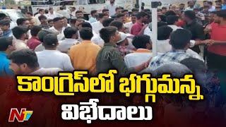 కామారెడ్డి జిల్లా ఎల్లారెడ్డి కాంగ్రెస్ లో భగ్గుమన్న విభేదాలు | T Congress | Ntv