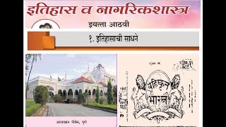 1.इतिहासाची साधने आठवी इतिहास Class 8th History Itihasachi Sadhane Marathi Medium