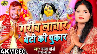 Mamta Maurya | सुनले बानी की हवे सच्चा दरवार | Devi Geet Bhojpuri | Manoranjan Music