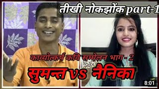 कव्योत्कर्ष कवि सम्मेलन। सुमन्त भाटी vs नैनिका जैन। UTKARSH Classes Jodhpur । तीखी नोक–जोक ।