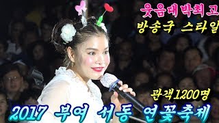 💗품바여왕 버드리💗마지막 2017년7월16일 부여서동연꽃축제  야간  공연