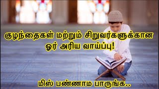 குழந்தைகள் மற்றும் சிறுவர்களுக்கான அறிய வாய்ப்பு | SIRAJUDEEN YOUSUFI | Live Dawah