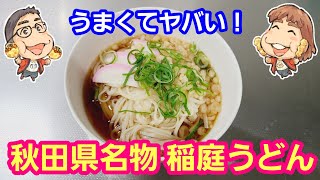 【VLOG】美味しすぎてヤバい！秋田県名物 稲庭うどんを作って食べてみた【パンダ先生夫婦のお料理】