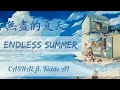 CASHAE - Endless Summer ft. Kiddo Ai (中文字幕/Lyrics)