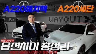 [4K] 2025년식 A220 비교 분석! 고민하시나요? 세단 VS 해치백 #한성자동차#벤츠송도#송도벤츠#벤츠a220#벤츠할인#벤츠프로모션#벤츠리스#벤츠렌트#벤츠출고#벤츠#첫수입차