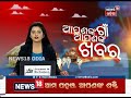 ଯାଜପୁରରେ ବନ୍ୟା କ୍ଷୟକ୍ଷତିର ଆକଳନ କଲା କେନ୍ଦ୍ରୀୟ ଟିମ୍