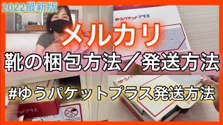 【子供サイズ靴梱包方法】ゆうゆうメルカリ便発送方法【ゆうパケットプラス】／梱包動画