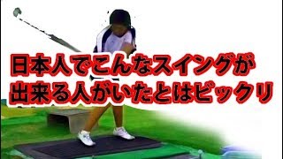 この日本人離れした若者のスイングが凄いと思ったらなんと・・・否定的なコメントと低評価が一杯とは不思議。片山プロが見たら恐らく私のやりたいスイングと絶賛すると思うけど。頭が下がるのはタメが多い素質（笑）