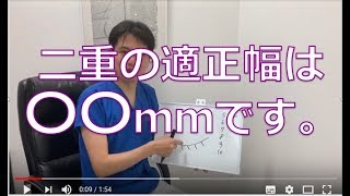 二重の幅は何mmがいいの？ 品川美容外科 渋谷院 和田哲行