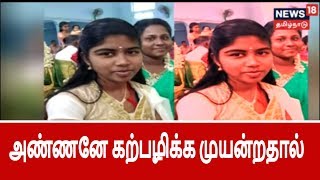 அண்ணன் கற்பழிக்க முயன்றதால் தங்கை தீக்குளித்து தற்கொலை