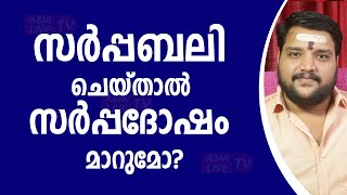 സർപ്പബലി ചെയ്താൽ സർപ്പദോഷം മാറുമോ? |  9567955292 | Sarppadosham | Asia Live TV Malayalam Astrology