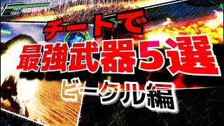 【地球防衛軍4.1】チートで最強武器　ビークル編【チート】