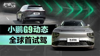 老司机试车：充电5分钟，续航涨200km，全球首试小鹏G9