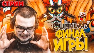 СТРИМ! ПРОХОДИМ ФИНАЛ CUPHEAD! Я СДЕЛАЮ ВСЁ, ЧТОБЫ ДОЙТИ ДО КОНЦА!