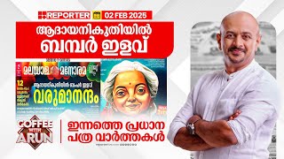 ആദായനികുതിയിൽ ബമ്പർ ഇളവ്; ഇന്നത്തെ പ്രധാന പത്രവാർത്തകൾ | Newspaper | Dr. Arunkumar