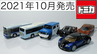 ミニカー開けてみた 2021年10月発売のトミカ