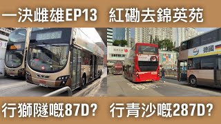 [一決雌雄EP13][八號幹線特快是真是否?] 紅磡站 一＞ 錦英苑(九巴87D線 VS 九巴287D線)