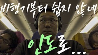 타이항공타고 인도 캘커타로 갑니다.  [인도 여행 1]