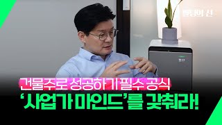 건물주로 성공하기 필수 공식,  '사업가 마인드'를 갖춰라