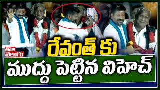 రేవంత్ కు ముద్దు పెట్టిన వి హెచ్ | V Hanumantha Rao At Revanth Reddy Public Meeting | Tolivelugu TV