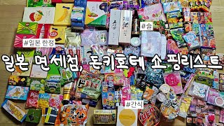 일본 쇼핑리스트 🇯🇵 | 돈키호테 쇼핑 | 일본 면세점 과자 추천 | 도쿄 여행 3박 4일 간식 쇼핑템