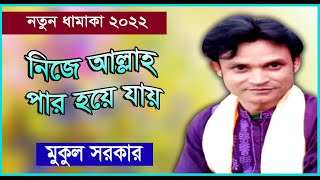 নিজে আল্লা পার হয়ে যায় ।।সালাম সরকারের ছাত্র ।।মুকুল সরকার ।।নতুন ধামাকা ।।বাউল হিট গান 2022