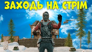 Нічне тріо виживання в грі РАСТ/RUST. Раст українською. #rust  #раст  #стрім