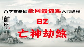 【陈林甲|八字入门】零基础体系化课程 第82课：亡神劫煞！自学八字！