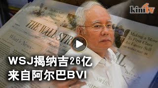 揭刘特佐为幕后推手    WSJ: 阿尔巴BVI资金流向纳吉