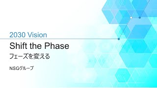 中期経営計画「2030 Vision: Shift the Phase」