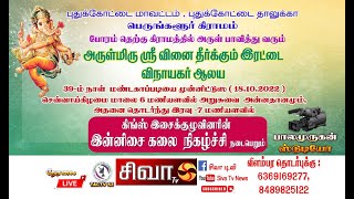 புதுக்கோட்டை மாவட்டம் பெருங்களூர் போறம் கிராமத்திலிருந்து கிங்ஸ் இசைக்குழு இன்னிசைக் கச்சேரி நேரலை