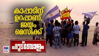 ‘5-3ന് ഇന്ന് കളി ജയിച്ചിരിക്കും’; അത്മവിശ്വാസവുമായി അര്‍ജന്റീനന്‍ ആരാധകര്‍ | Kappad Beach