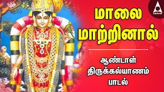 மாலை மாற்றினாள் | ஆண்டாள் திருக்கல்யாணம் பாடல்கள் | Malai Matrinal | Thirumana Padalgal | bhakti