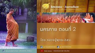 นครกาย ตอนที่ 2 : หลวงปู่พุทธะอิสระ