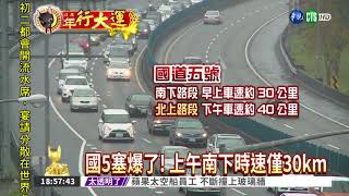 回娘家國5塞爆 南下時速30km