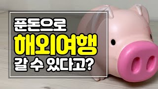 푼돈을 목돈으로 만드는 노하우 공개 | 5인 가족 외벌이 | 미니멀재테크 | 미니멀라이프