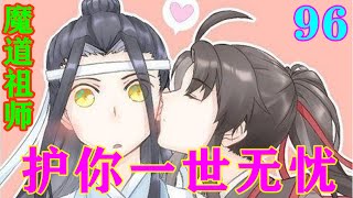 《魔道祖师》之护你一世无忧96集薛洋在说不出话来，看着眼前人痛苦的模样，他的心也一阵阵抽疼，师傅把羡羡交给他们，现在变成这样，星尘心里必定自责不已#忘羡#魔道祖师#蓝忘机#魏无羡