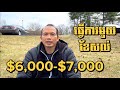 EP110: ធ្វើការនៅអាមេរិកសល់$6000-$7000ក្នុង១ខែមែនទេ?