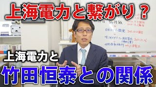 上海電力と竹田恒泰の関係