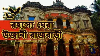 রহস্যে ঘেরা উজানী রাজবাড়ী 🦇💀︳Ujani Rajbari surrounded in mystery