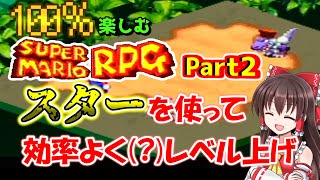 100%楽しむスーパーマリオRPG Part2【クロコ戦 ゆっくり攻略】